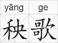 秧歌的拼音