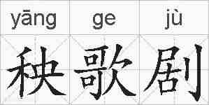 秧歌剧的拼音