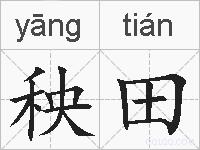 秧田的拼音
