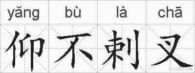 仰不剌叉的拼音