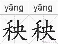 秧秧的拼音