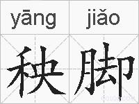 秧脚的拼音