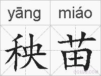 秧苗的拼音