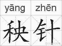秧针的拼音