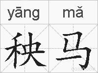 秧马的拼音