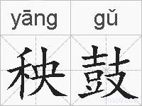 秧鼓的拼音