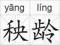 秧龄的拼音