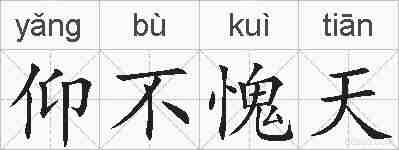 仰不愧天的拼音