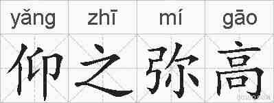 仰之弥高的拼音
