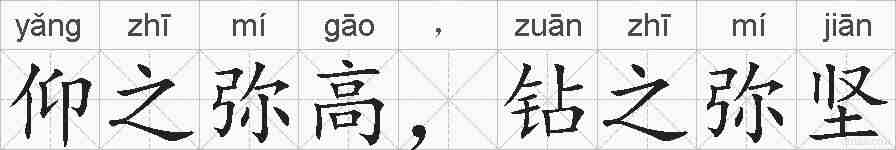 仰之弥高，钻之弥坚的拼音