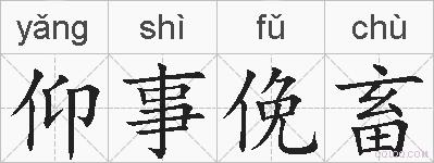 仰事俛畜的拼音