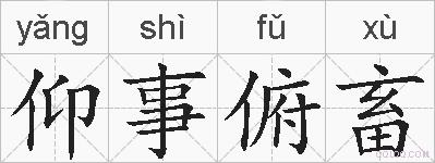 仰事俯畜的拼音