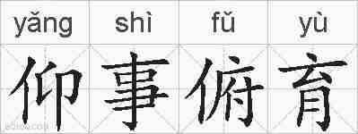 仰事俯育的拼音