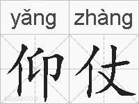 仰仗的拼音