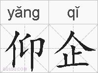 仰企的拼音