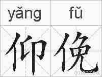 仰俛的拼音