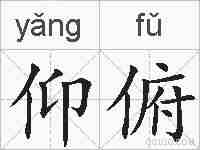 仰俯的拼音