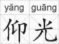 仰光的拼音