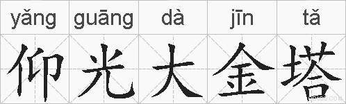 仰光大金塔的拼音
