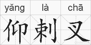 仰剌叉的拼音