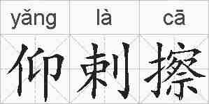 仰剌擦的拼音