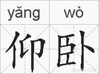 仰卧的拼音
