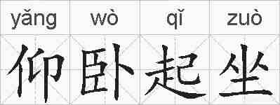 仰卧起坐的拼音
