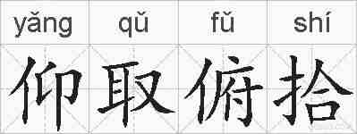 仰取俯拾的拼音