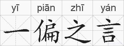 一偏之言的拼音