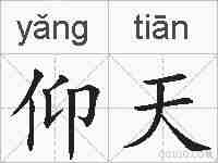 仰天的拼音