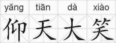 仰天大笑的拼音