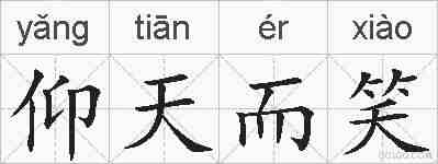 仰天而笑的拼音