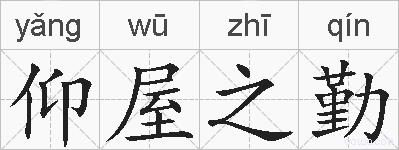 仰屋之勤的拼音