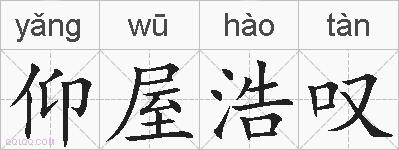 仰屋浩叹的拼音
