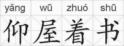 仰屋着书的拼音