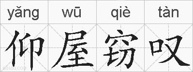 仰屋窃叹的拼音