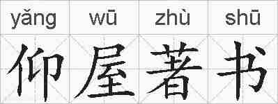 仰屋著书的拼音