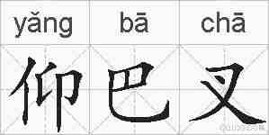 仰巴叉的拼音