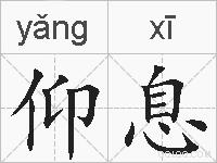 仰息的拼音