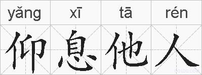 仰息他人的拼音