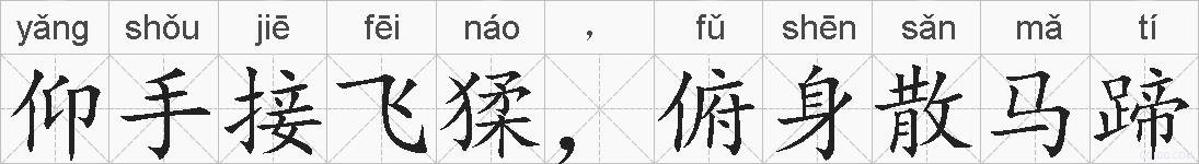 仰手接飞猱，俯身散马蹄的拼音