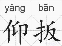 仰扳的拼音