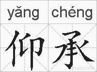 仰承的拼音