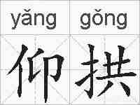 仰拱的拼音