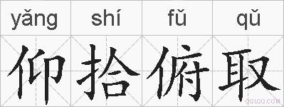仰拾俯取的拼音
