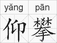 仰攀的拼音