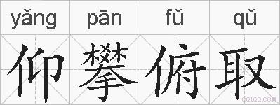 仰攀俯取的拼音
