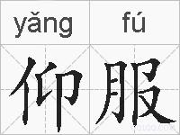 仰服的拼音