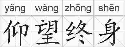 仰望终身的拼音