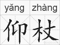 仰杖的拼音